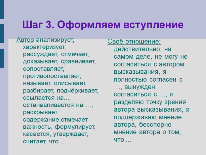 Шаг 3. Оформляем вступление Автор анализирует, характеризует, рассуждает, отмечает, доказывает, сравнивает, сопоставляет, противопоставляет, называет,